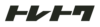 トレトクのロゴ