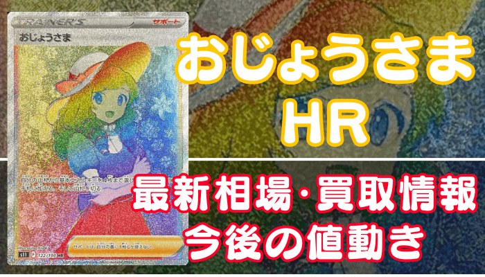 おじょうさまHR】買取価格や相場・値段推移を最新の高騰・下落予想 