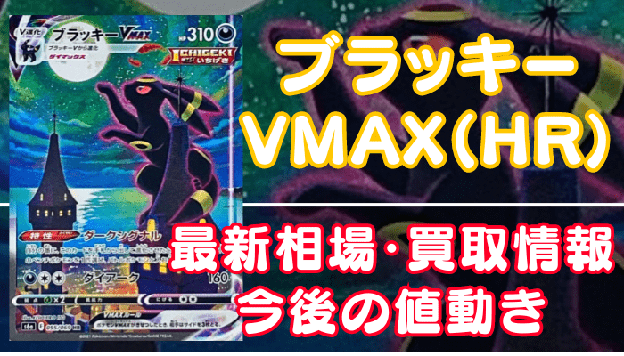 安い特販【PSA10】ポケモン ブラッキーVMAX HR SA 管理番号P700 ポケモンカードゲーム