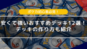 【ポケカ初心者必見】安くて強いおすすめデッキ12選！デッキの作り方も紹介