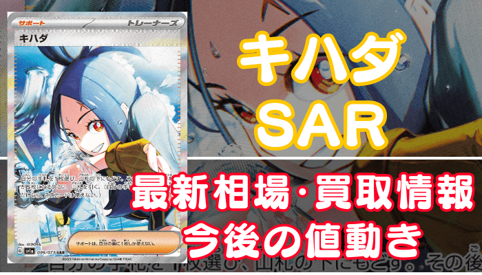 キハダSAR】買取・販売相場や価格推移/最新の高騰・下落予想 