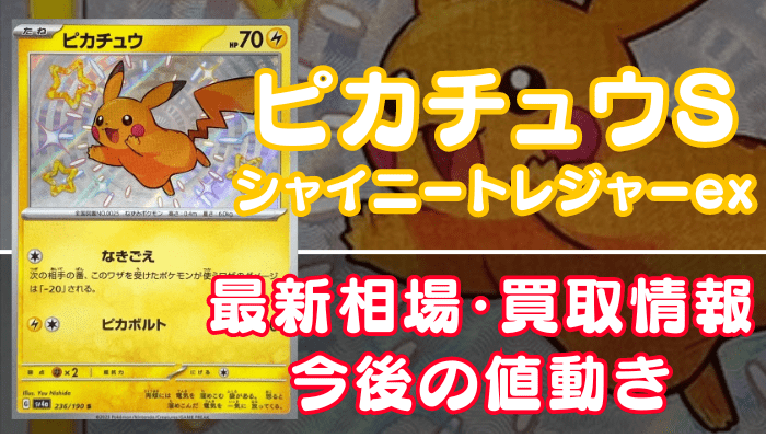 割引新品ポケモンカード シャイニートレジャー ピカチュウ s ポケモンカードゲーム