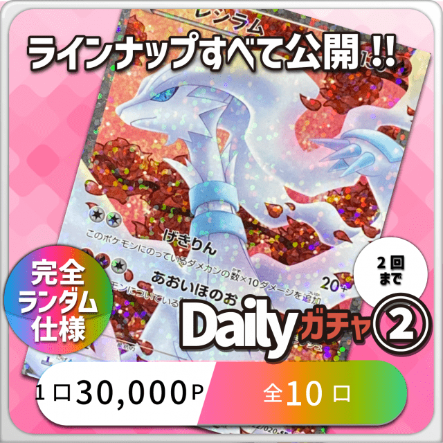 Dailyガチャ②
