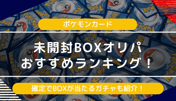 ポケカ未開封BOXオリパおすすめランキング｜確定ガチャも紹介【2024年最新】