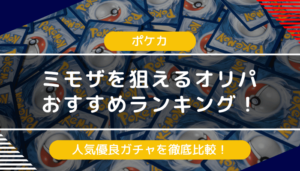 【ポケカ】ミモザオリパのおすすめランキング！人気優良ガチャを徹底比較【2024年最新】