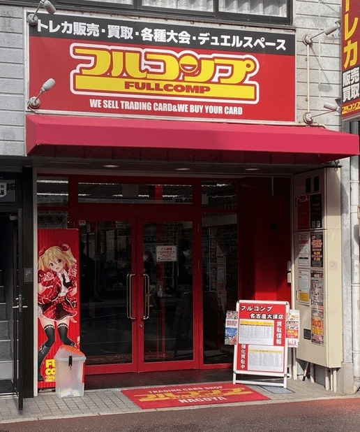 フルコンプ 名古屋大須店