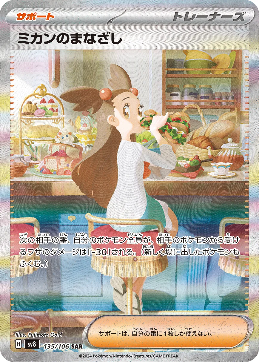 ミカンのまなざし SAR