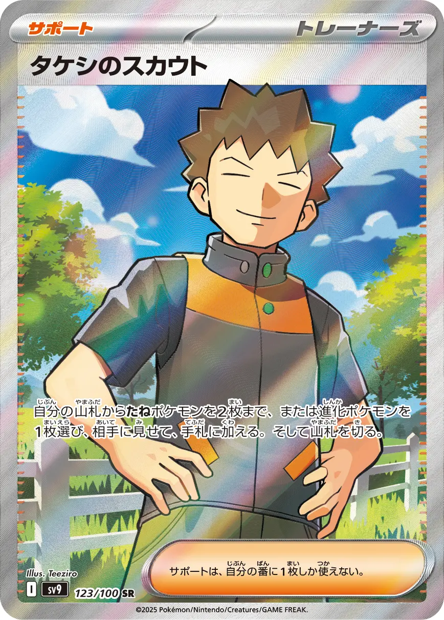 タケシのスカウト SR