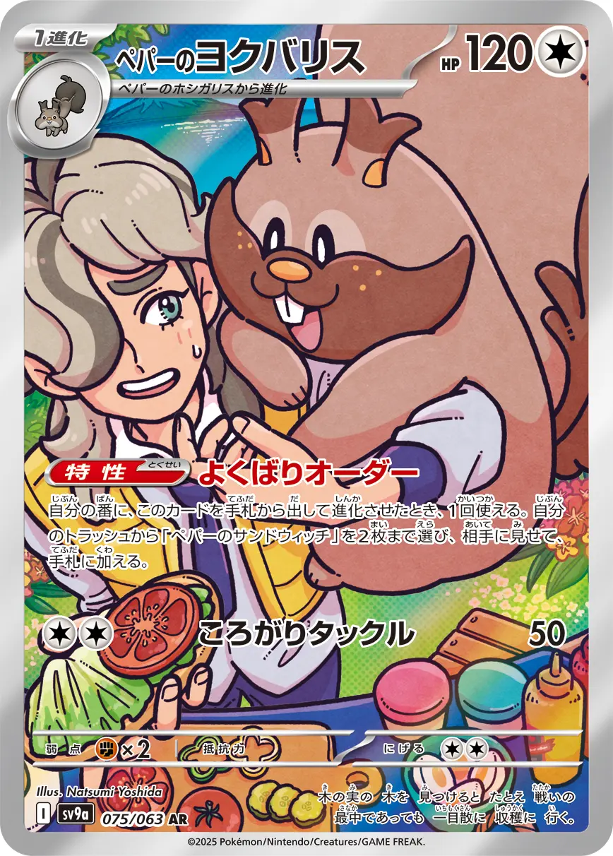 ペパーのヨクバリス　AR