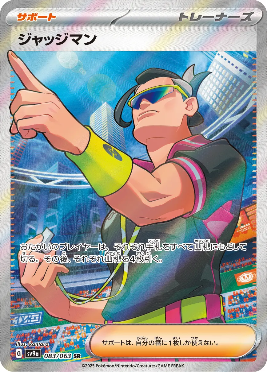 ジャッジマン　SR