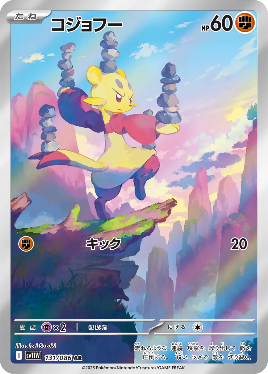 コジョフー　AR