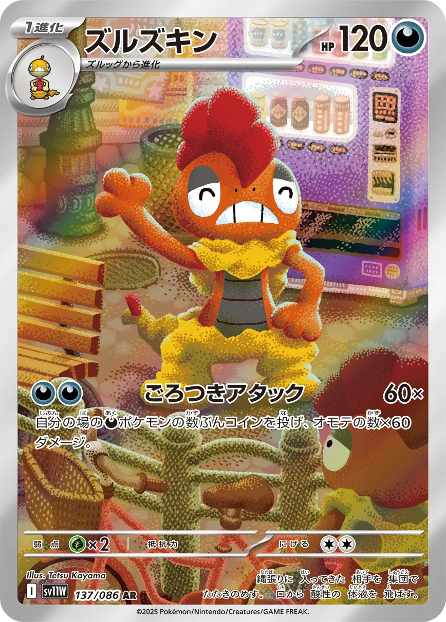 ズルズキン　AR