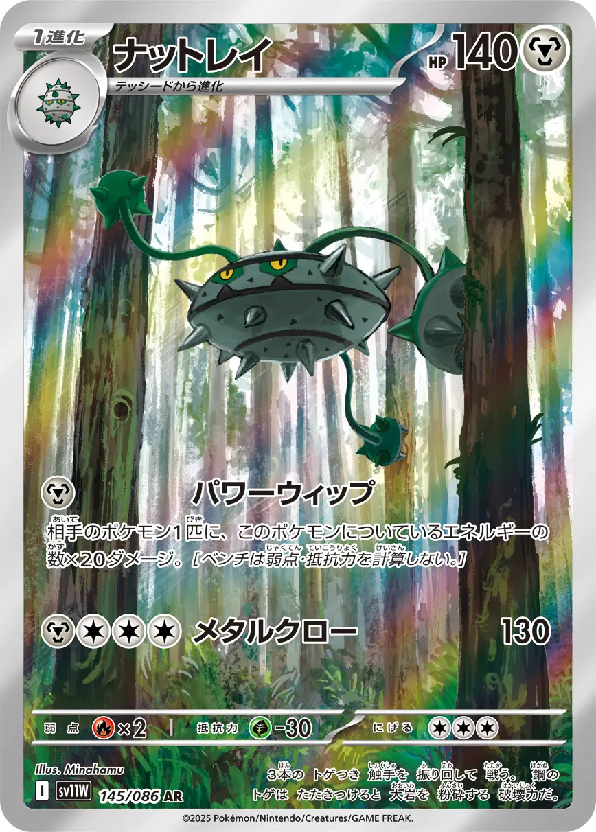 ナットレイ　AR