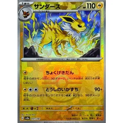 サンダース(マスターボールミラー)