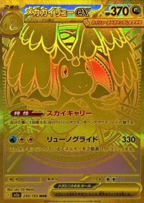 メガカイリューex（MUR）