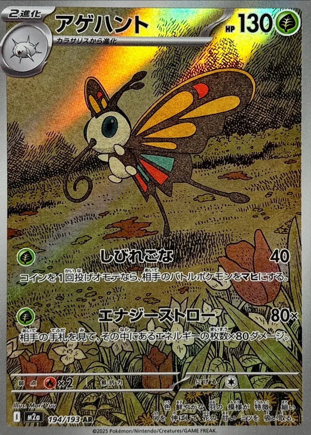 アゲハント　AR