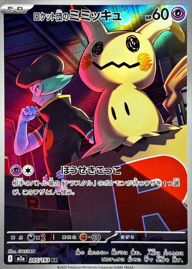 ロケット団のミミッキュ　AR