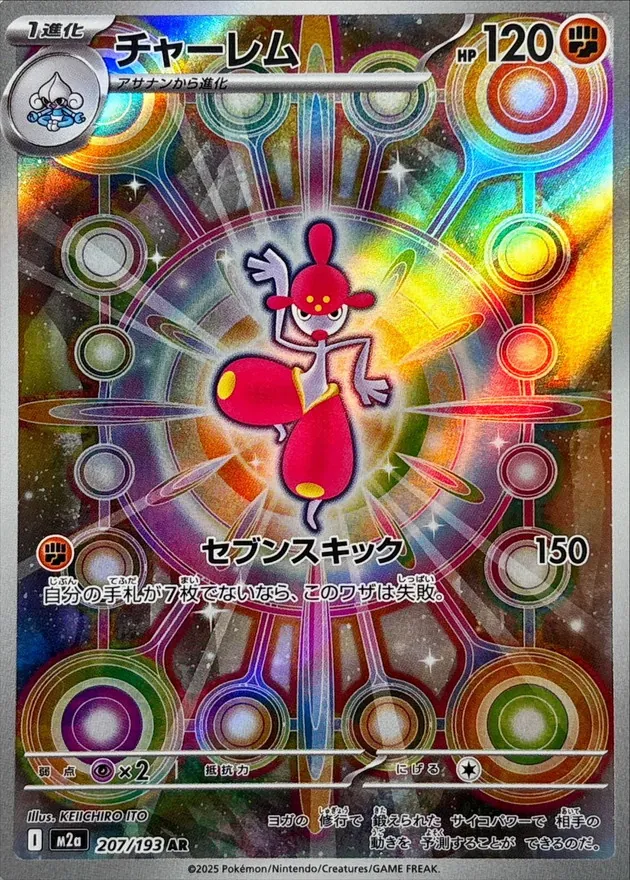 チャーレム　AR