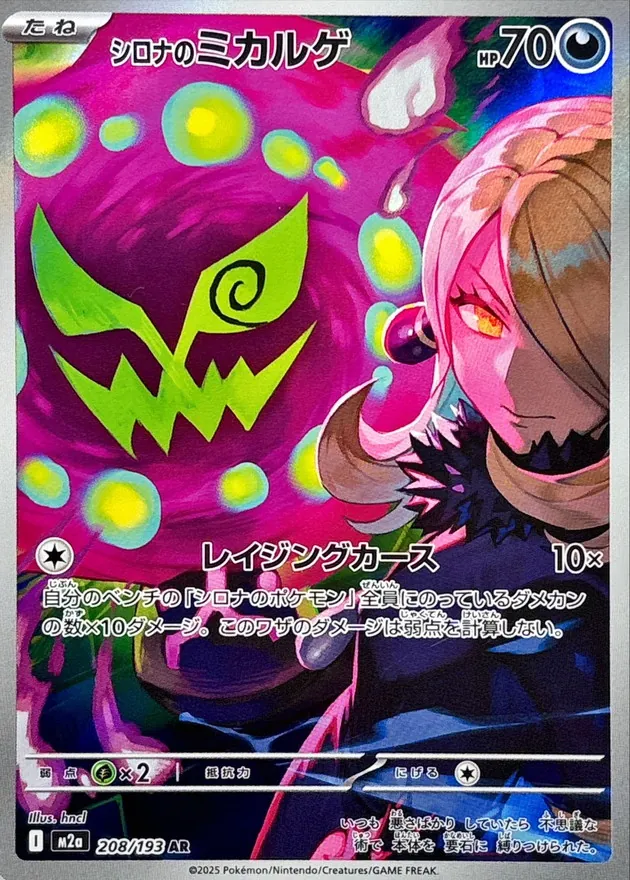 シロナのミカルゲ　AR