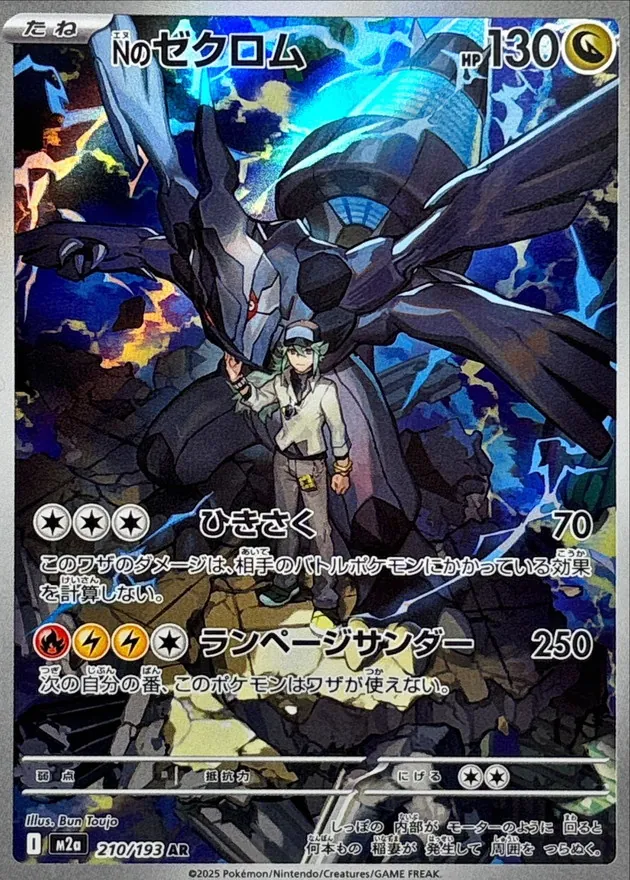 Nのゼクロム　AR