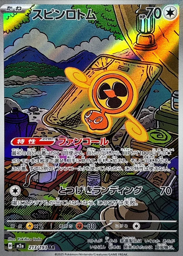 スピンロトム　AR