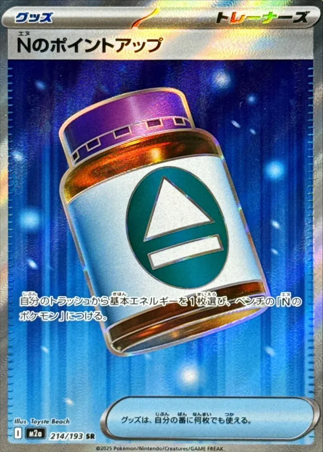 Nのポイントアップ　SR