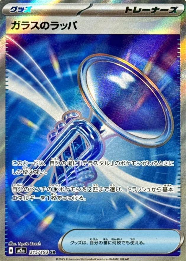 ガラスのラッパ　SR