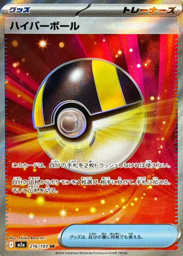 ハイパーボール　SR