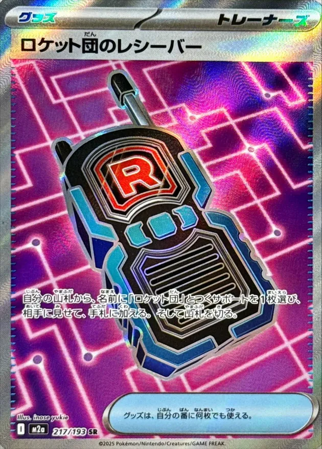 ロケット団のレシーバー　SR