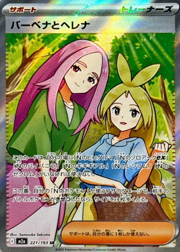 バーベナとヘレナ　SR