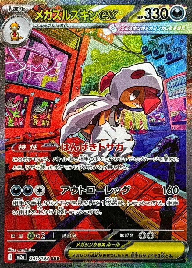 メガズルズキンex　SAR