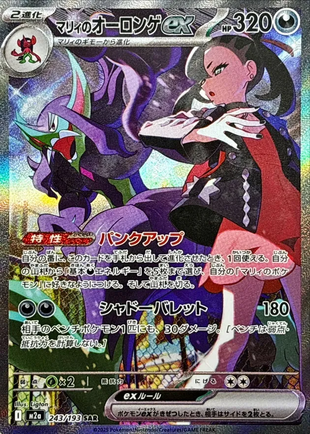 マリィのオーロンゲex（SAR）