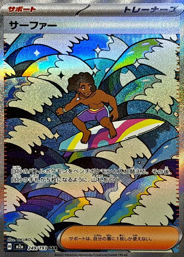 サーファー　SAR