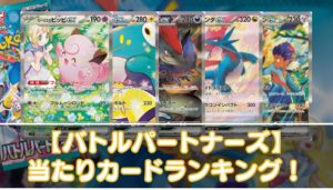 【バトルパートナーズ】当たりカードの買取相場・封入率やUR・SAR・SR・AR・ノーマルの値段を紹介