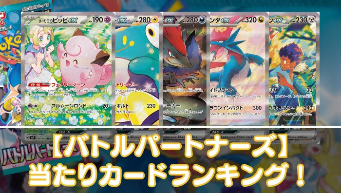 【バトルパートナーズ】当たりカードの買取相場・封入率やUR・SAR・SR・AR・ノーマルの値段を紹介