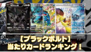 【ブラックボルト】当たりカードの買取相場・封入率やBWR・SAR・SR・AR・ノーマルの値段を紹介 
