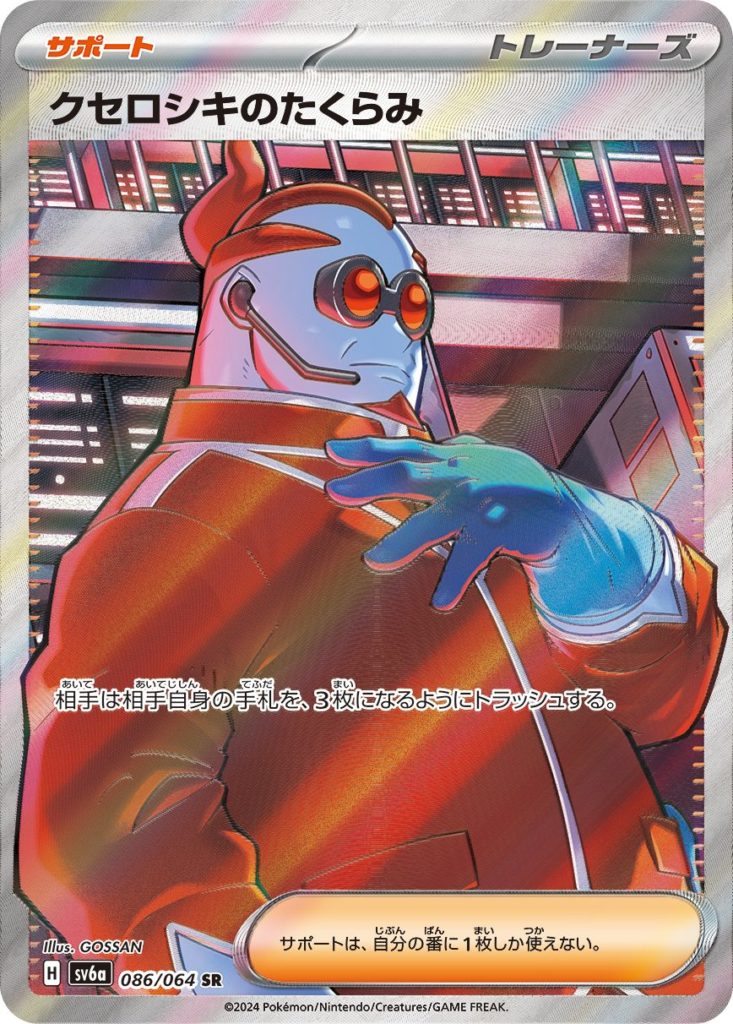クセロシキのたくらみ SR