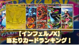 【インフェルノX 当たり】当たりカードの買取相場やMUR・SAR・SR・AR・ノーマルの値段を紹介 