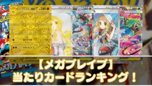 【メガブレイブ】当たりカードの買取相場・封入率やMUR・SAR・SR・AR・ノーマルの値段を紹介 