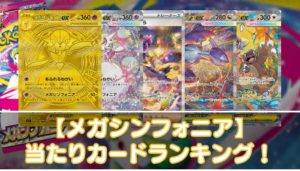 【メガシンフォニア】当たりカードの買取相場・封入率やMUR・SAR・SR・AR・ノーマルの値段を紹介 