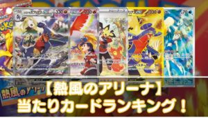 【熱風のアリーナ】当たりカードの買取相場・封入率やUR・SAR・SR・AR・ノーマルの値段を紹介