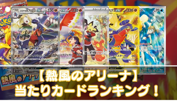 【熱風のアリーナ】当たりカードの買取相場・封入率やUR・SAR・SR・AR・ノーマルの値段を紹介