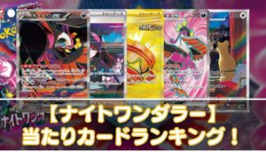 【ナイトワンダラー】当たりカードの買取相場やUR・SAR・SR・ACE・ノーマルの値段を紹介 