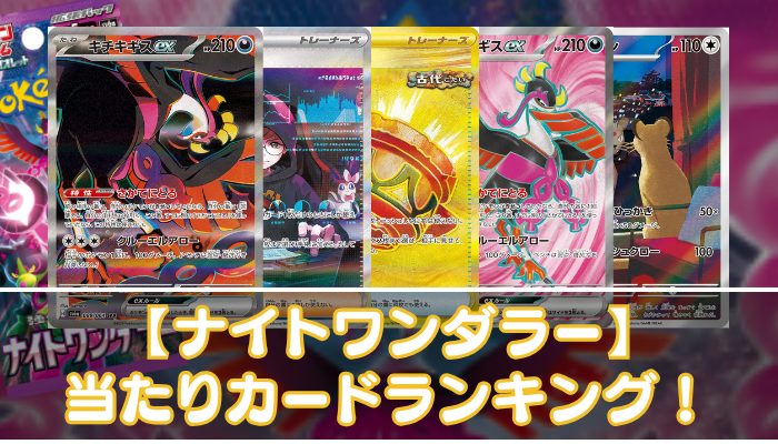 【ナイトワンダラー】当たりカードの買取相場やUR・SAR・SR・ACE・ノーマルの値段を紹介 