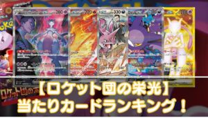 【ロケット団の栄光】当たりカードの買取相場・封入率やUR・SAR・SR・AR・ノーマルの値段を紹介