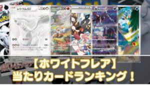 【ホワイトフレア】当たりカードの買取相場・封入率やBWR・SAR・SR・AR・ノーマルの値段を紹介 