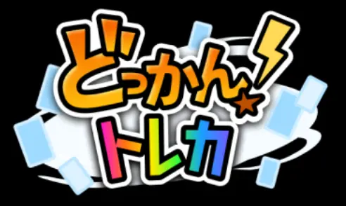 どっかん！トレカ　TOP