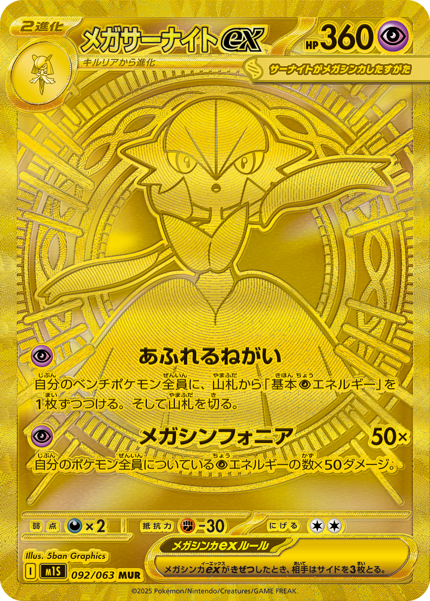 メガサーナイトex（MUR）