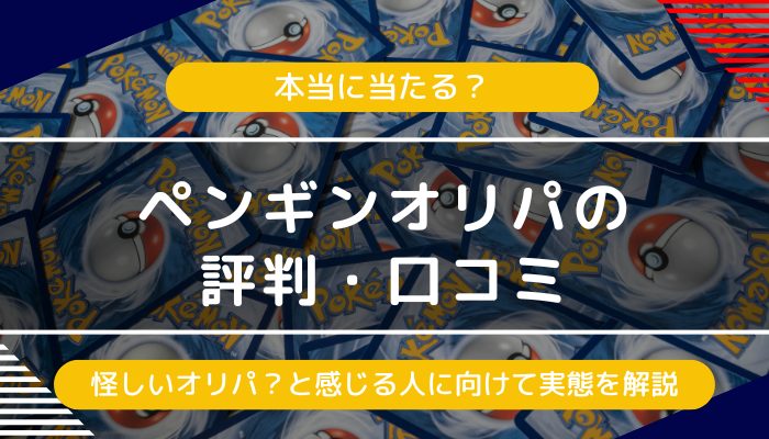 ペンギンオリパの評判・口コミは怪しい・当たりやすい？違法性や噂の実態を調査