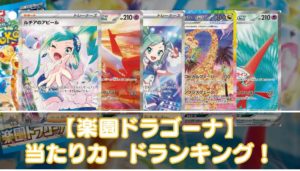 【楽園ドラゴーナ】当たりカードの買取相場やUR・SAR・SR・ノーマルの値段を紹介 
